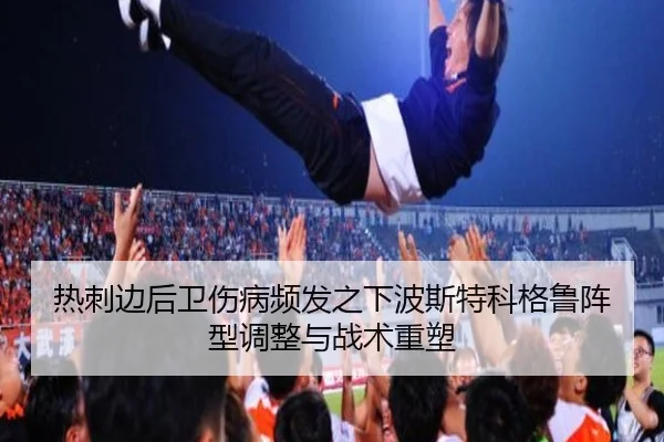 热刺边后卫伤病频发之下波斯特科格鲁阵型调整与战术重塑