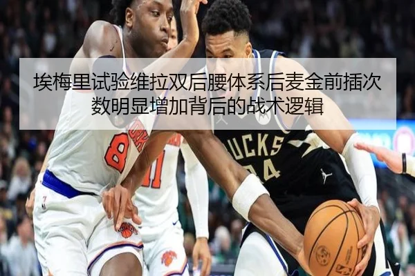 埃梅里试验维拉双后腰体系后麦金前插次数明显增加背后的战术逻辑