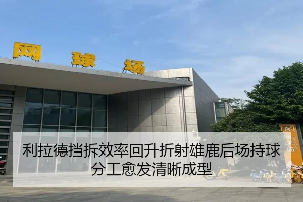 利拉德挡拆效率回升折射雄鹿后场持球分工愈发清晰成型